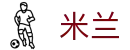 米兰世界杯新用户注册送礼包